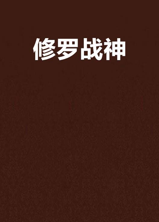 修罗战神（善良的蜜蜂创作的东方玄幻类网络小说）