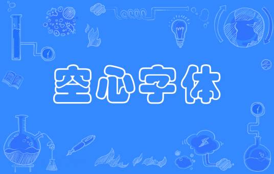 空心字体
