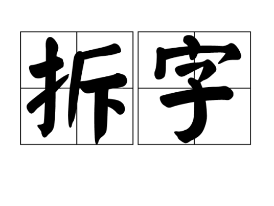 拆字