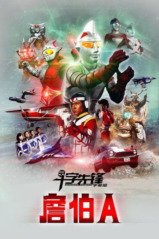 詹伯A（圆谷株式会社制作的特摄剧）