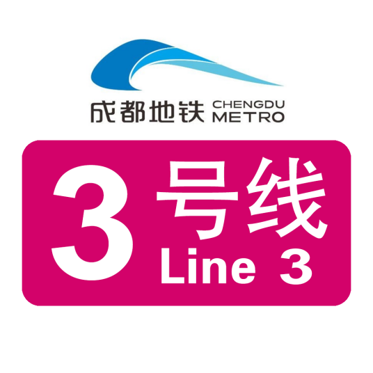 成都地铁3号线
