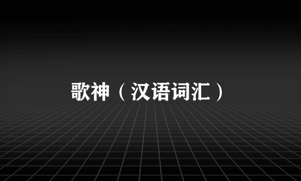 歌神（汉语词汇）