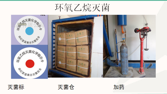环氧乙烷灭菌