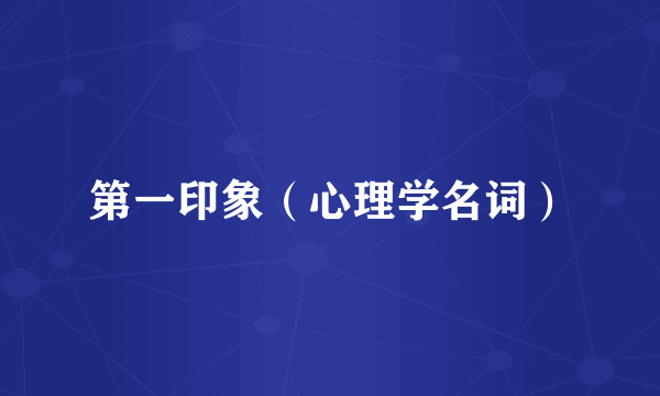 第一印象（心理学名词）