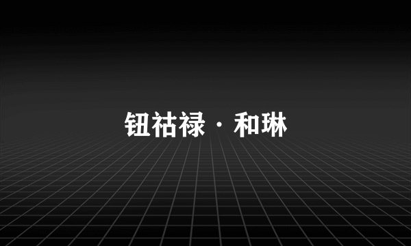 钮祜禄·和琳