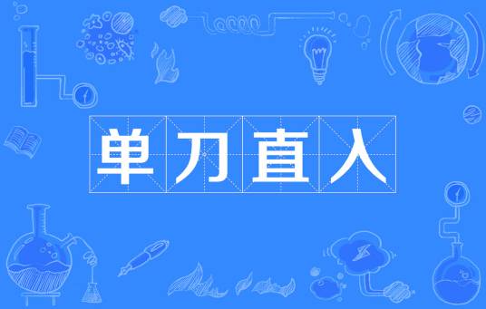 单刀直入（汉语成语）