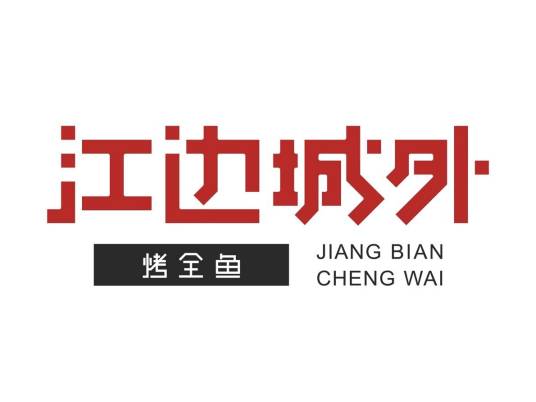 北京江边城外投资管理有限公司