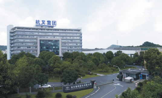 浙江杭叉工程机械集团股份有限公司