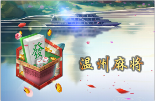 温州麻将