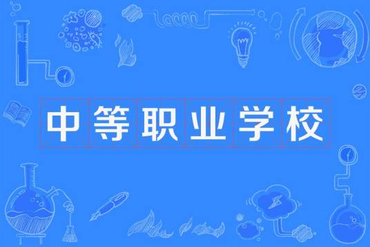 中等职业学校