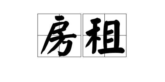 房租（汉字词语）