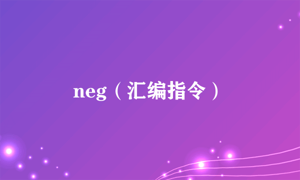 neg（汇编指令）