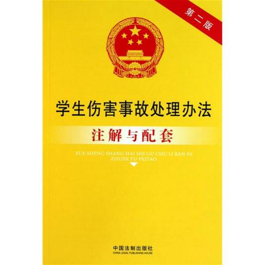 学生伤害事故处理办法