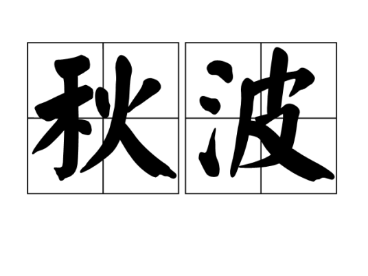 秋波（汉语词语）