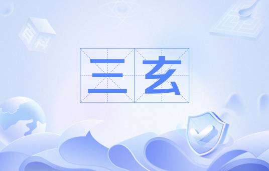 三玄（《庄子》,《老子》,《周易》）