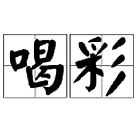 喝彩（汉语词语）