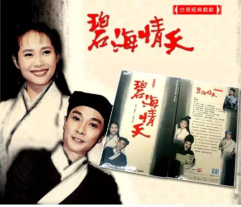 碧海情天（1991年赖水清执导的电视剧）