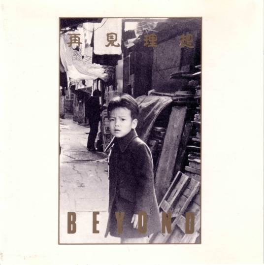 再见理想（Beyond演唱的粤语歌曲）