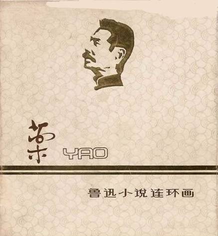 药(鲁迅小说作品)