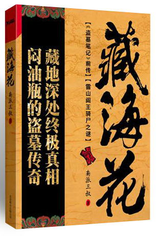 藏海花(南派三叔创作的小说作品)