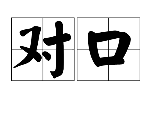 对口