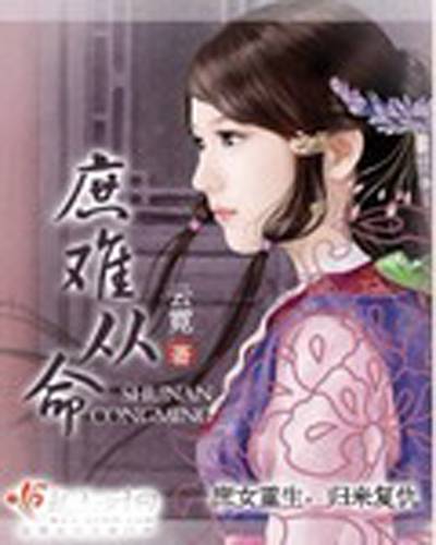 庶难从命（云霓创作的网络小说）