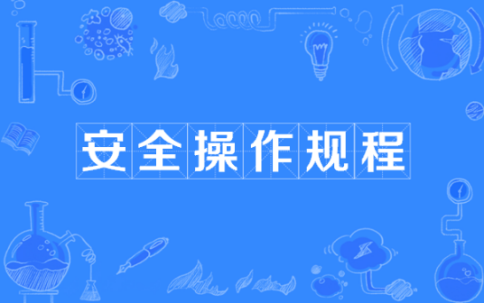安全操作规程