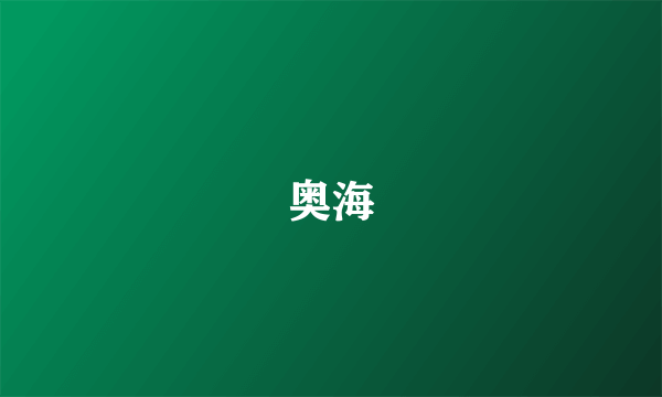 奥海