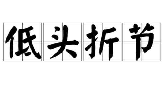 低头折节