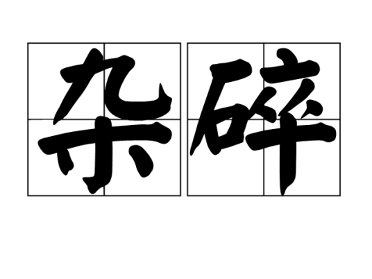 杂碎（汉语词语）