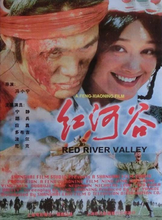 红河谷（1996年冯小宁执导的剧情电影）