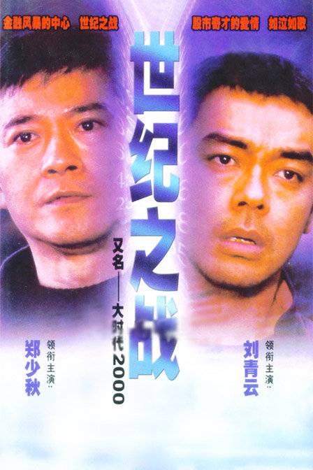 世纪之战(2000年郑少秋、刘青云主演电视剧)