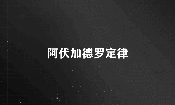 阿伏加德罗定律