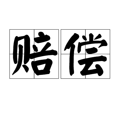 赔偿（汉语词语）