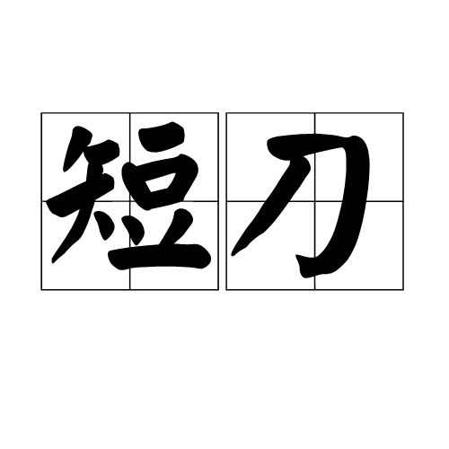 短刀（冷兵器）