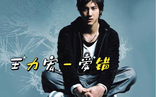 爱错（王力宏演唱歌曲）