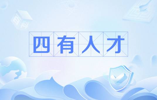 四有人才
