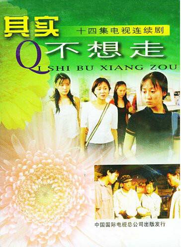 其实不想走(2001年马进执导的电视剧)