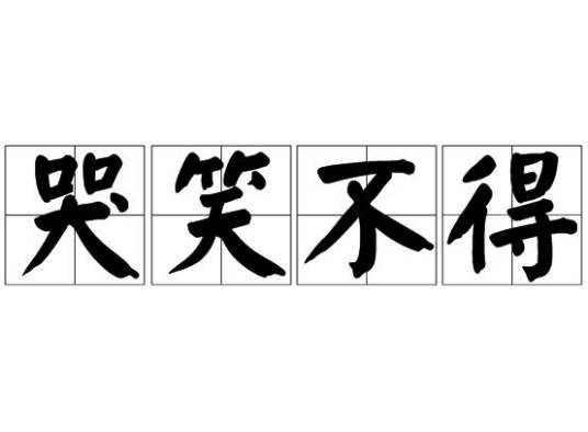 哭笑不得（汉语成语）