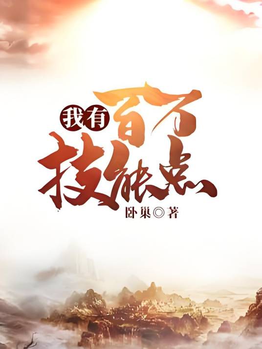 我有百万技能点（卧巢创作的玄幻类网络小说）