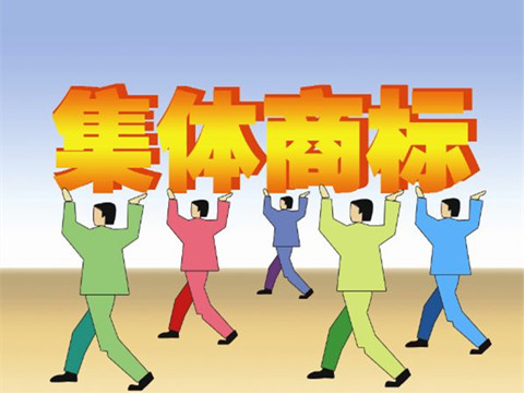 集体商标