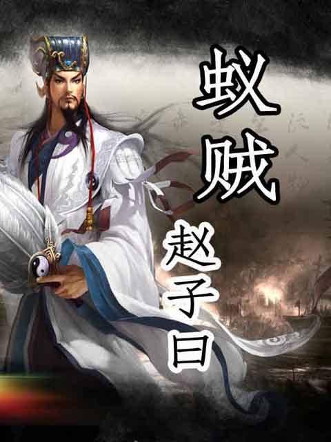 蚁贼(赵子曰著作小说)