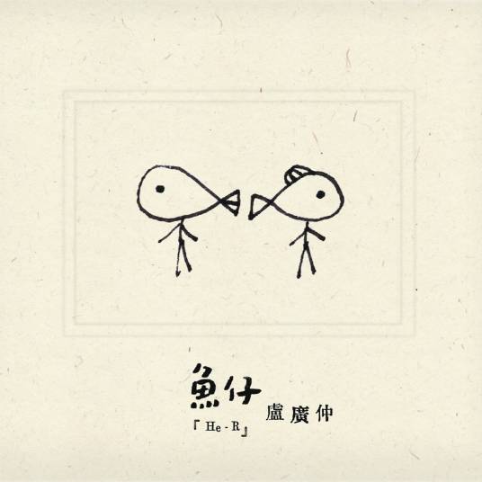 鱼仔(卢广仲演唱歌曲)