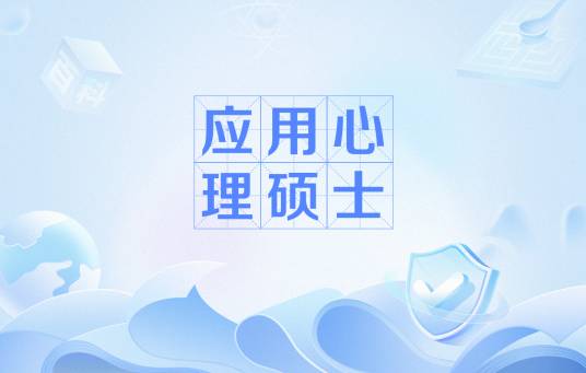 应用心理硕士
