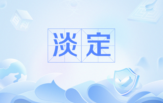 淡定（网络用语）