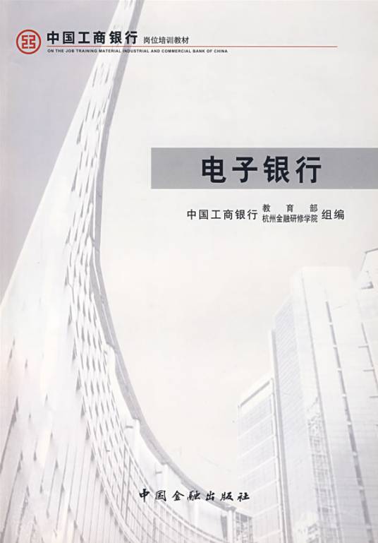 电子银行（网上银行）