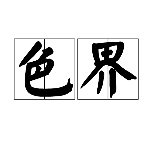 色界(宗教用语)
