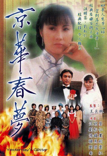 京华春梦（1980年刘松仁、汪明荃主演的电视剧）