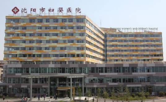 沈阳市妇婴医院