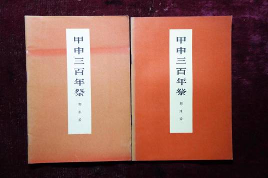 甲申三百年祭（1944年郭沫若发表的史学论述）